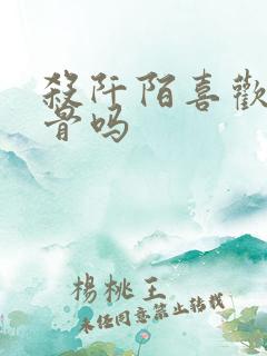 杀阡陌喜欢花千骨吗