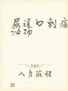 尿道口刺痛无分泌物