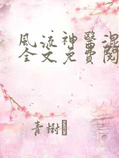 风流神医混官场全文免费阅读