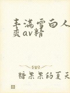 丰满雪白人妻人爽av精