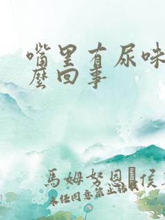 嘴里有尿味是怎么回事
