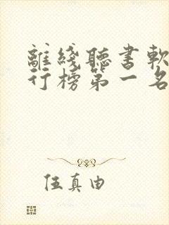 离线听书软件排行榜第一名