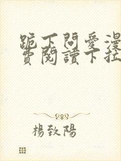 跪下问爱漫画免费阅读下拉式新漫画