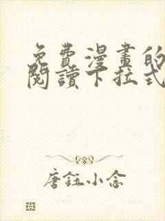 免费漫画的网站阅读下拉式奇