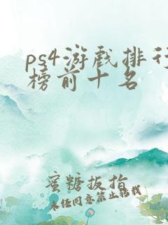 ps4游戏排行榜前十名