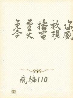 免费播放你也有今天电视剧