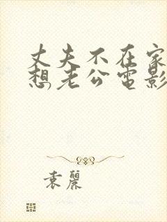 丈夫不在家儿媳想老公电影