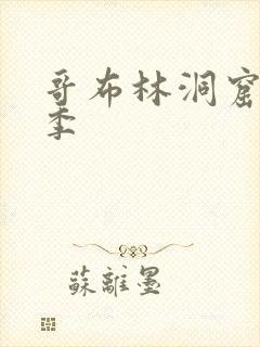 哥布林洞窟第2季
