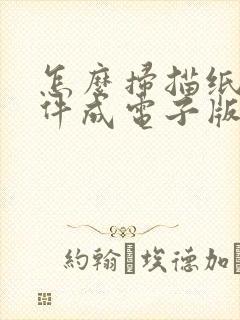怎么扫描纸质文件成电子版发给别人