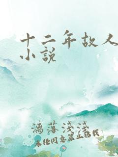 十二年故人戏 小说