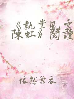 《执掌风云萧峥陈虹》阅读全文