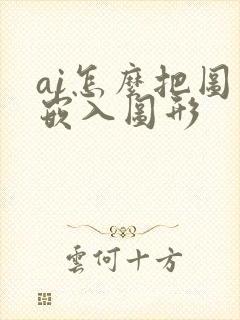ai怎么把图片嵌入图形