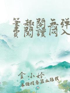 笔趣阁无弹窗免费阅读网入口