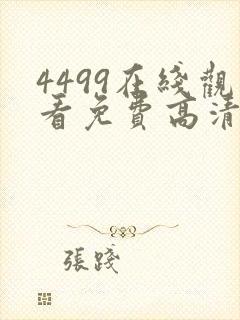 4499在线观看免费高清电视剧