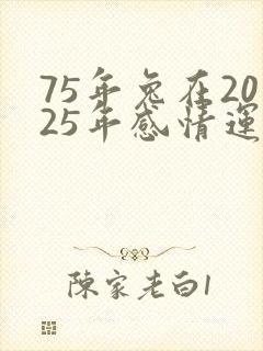 75年兔在2025年感情运势如何