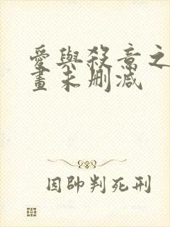 爱与杀意之夜漫画未删减