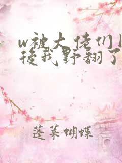 w被大佬们团宠后我野翻了》