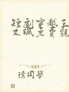 短剧穿越王妃美又飒免费观看