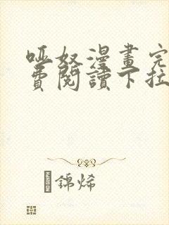 哑奴漫画完整免费阅读下拉式六漫画