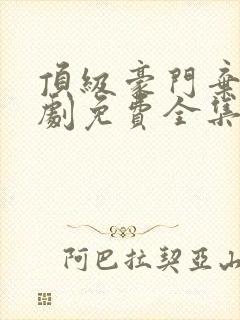 顶级豪门弃少短剧免费全集免费播放