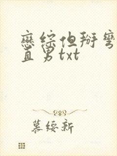 恋综但掰弯恐同直男txt