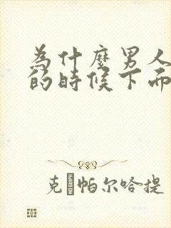 为什么男人小便的时候下面会疼