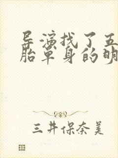 导演找了五个母胎单身的明星上恋爱综艺