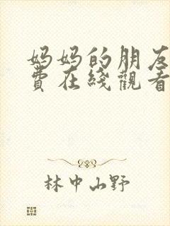 妈妈的朋友5免费在线观看完整版