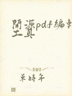 开源pdf编辑工具