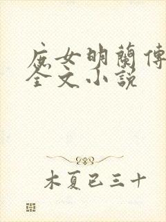 庶女明兰传免费全文小说