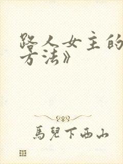路人女主的养成方法》