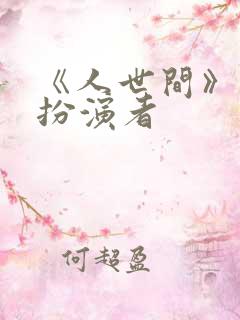 《人世间》郑娟扮演者