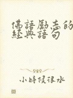 佛语励志的句子经典语句
