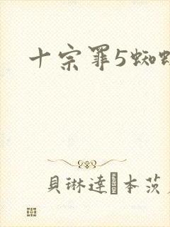 十宗罪5蜘蛛