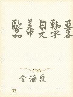 欧美日韩亚洲精品中文字幕在线观看