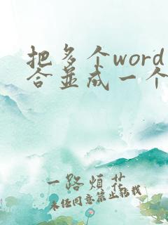 把多个word合并成一个pdf