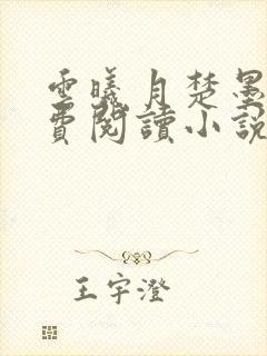云曦月楚墨辰免费阅读小说