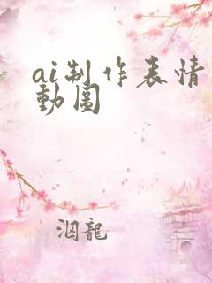 ai制作表情包动图