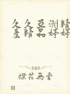 久久亚洲精品国产精品婷婷