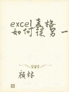 excel表格如何从另一个表格中选取数值