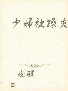 少妇被躁爽到爆