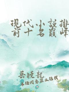 现代小说排行榜前十名巅峰之作