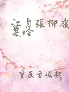 江月张柳岭结局是啥