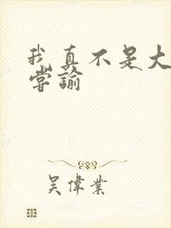 我真不是大明星尝谕