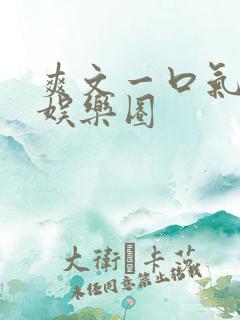 爽文一口气看完娱乐圈