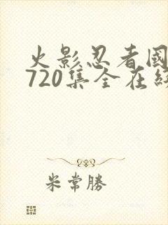 火影忍者国语版720集全在线观看