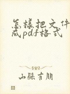 怎样把文件扫描成pdf格式