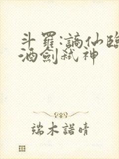 斗罗:谪仙临尘酒剑弑神
