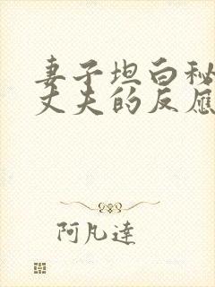 妻子坦白秘密后丈夫的反应