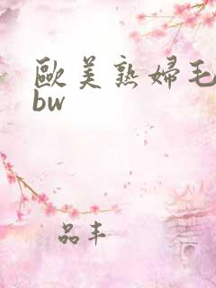 欧美熟妇毛多bbw